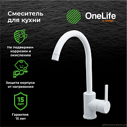 Смеситель для кухни OneLife P04-001w полимерный