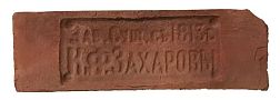 Imperator Bricks Императорский кирпич Клеймо К.Ф.Захаровы Петергоф 25,8х7,6 см