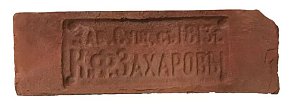 Imperator Bricks Императорский кирпич Клеймо К.Ф.Захаровы Петергоф 25,8х7,6 см