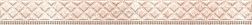 Eurotile Lia 33 Бежевый Глянцевый Бордюр 4х29,5 см