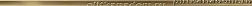 Marca Corona 4D Profile Bronze Бордюр 2x80 см