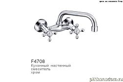 Frap F4708 Смеситель для кухни, настенный излив 20