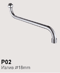Dikalan P02-45 Излив для смесителя 39 см
