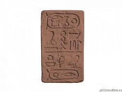UniStone Египет 1 Коричневый Вставка 28,8x14,3x2,5 см