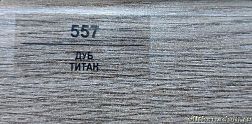 Плинтус Balterio Дуб титан 70х14,2 мм