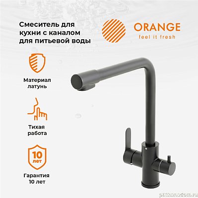 Смеситель для кухни Orange Steel M99-008b с каналом питьевой воды, матовый черный