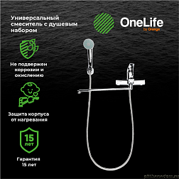 Смеситель для ванны OneLife P02-218cr с душ.набором, полимерный
