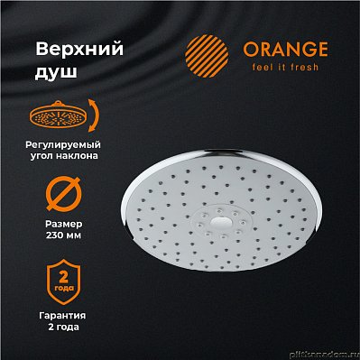 Верхний душ Orange S05TS, d230 мм
