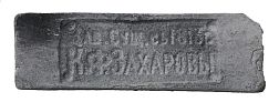 Imperator Bricks Императорский кирпич Клеймо К.Ф.Захаровы Серый 25,8х7,6 см