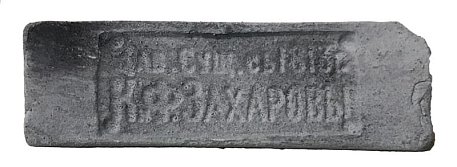 Imperator Bricks Императорский кирпич Клеймо К.Ф.Захаровы Серый 25,8х7,6 см