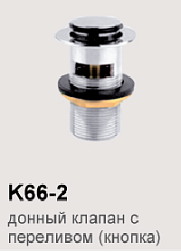 Dikalan K66-2 Донный клапан нажимной