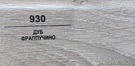 Плинтус Balterio Дуб фраппучино 70х14,2 мм