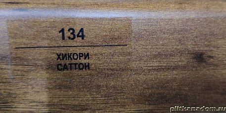 Плинтус Balterio Хикори саттон 70х14,2 мм
