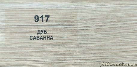 Плинтус Balterio Дуб саванна 70х14,2 мм