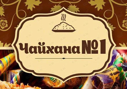 Новый клиент - кафе «Чайхана №1» 