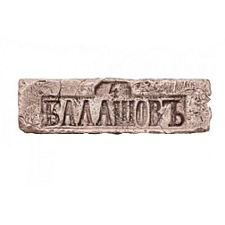 Sergio Pietra Клейма 18 века БАЛАШОВЪ Серый Декор 7x26x1,5 см