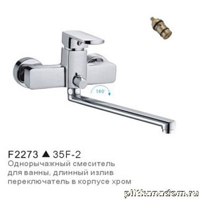 Frap Ф35 F2273 Смеситель для ванны, излив 35F -2, переключение душ - корпус, дивестор, кранбукса