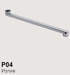 Dikalan P04-15 Излив для смесителя 15 см