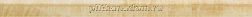 Versace Marble 240772 Torello Oro Бордюр 4х58,5 см