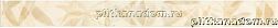 Rako Lazio WLAK1022 Light beige Бордюр 3,2x33 см