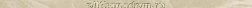 Fap Ceramiche Roma Classic Beige Duna Brillante Spigolo Бордюр 1x30,5 см