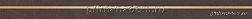 Rako Universal DDPSZ004 Бордюр 60x4,5 см