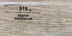 Плинтус Balterio Каштан золотистый 83х14 мм
