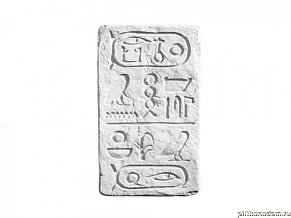 UniStone Египет 1 Белый Вставка 28,8x14,3x2,5 см
