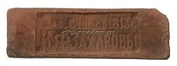 Imperator Bricks Императорский кирпич Клеймо К.Ф.Захаровы Петергоф 2 с высолами Коричневый Матовый 25,8х7,6 см