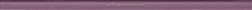 Cerrol Универсальный стеклянный бордюр Cristal Linea Violet 2,3х60 см