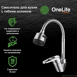 OneLife P11-004cr полимерный смеситель для кухни с гибким изливом, хром