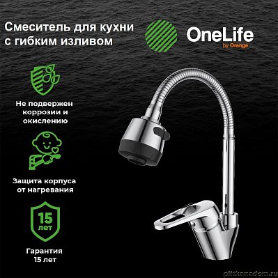 OneLife P11-004cr полимерный смеситель для кухни с гибким изливом, хром