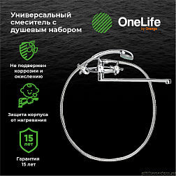 OneLife P03-211cr Смеситель для ванны с душевым набором, полимерный